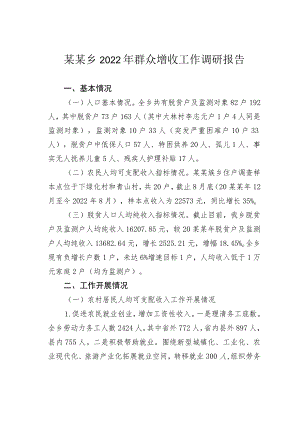 某某乡2022年群众增收工作调研报告.docx