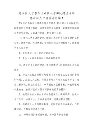 急诊科人才培养计划和人才梯队建设计划急诊科人才培养计划篇1.docx