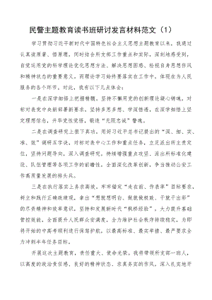 公安民警教育类读书班研讨发言材料局派出所学习心得体会4篇.docx