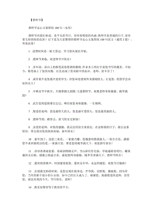 教师节走心文案简短100句范文.docx