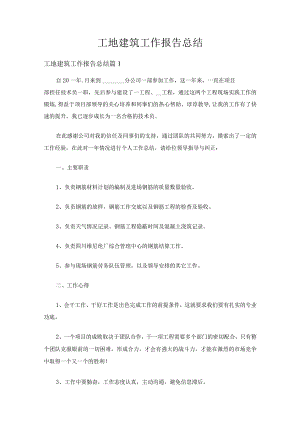 工地建筑工作报告总结（通用5篇）.docx