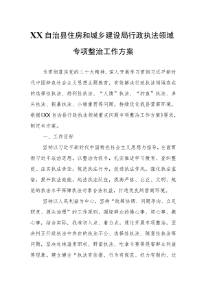 XX自治县住房和城乡建设局行政执法领域专项整治工作方案.docx