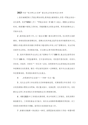 2023年度“我为群众办实事”重点民生项目清单范文材料.docx