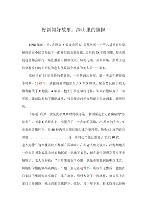 好新闻好故事演讲稿模板：深山里的旗帜.docx