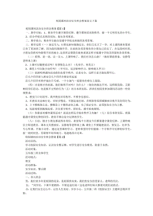 校园课间活动安全班会教案范文7篇.docx