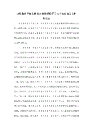 纪检监察干部队伍教育整顿理论学习读书会交流发言材料范文.docx