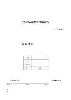 01-CBT2423.1-2008低温操作指导书_.docx