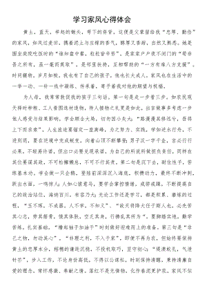 学习家风心得体会.docx