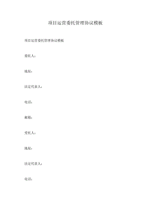 项目运营委托管理协议模板.docx
