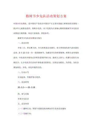 植树节少先队活动策划方案.docx