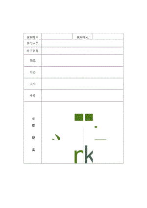 植物观察记录表【精品】.docx