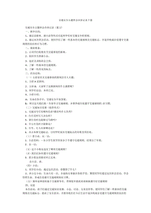 交通安全主题班会内容记录7篇.docx