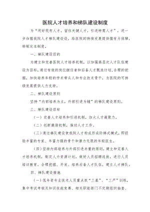医院人才培养和梯队建设制度.docx