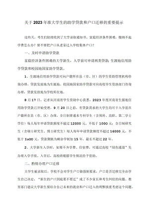 关于2023年准大学生的助学贷款和户口迁移的重要提示（2023年）.docx