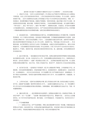 副科级干部2023年主题教育专题组织生活会个人对照材料.docx