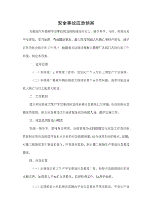 汽修厂安全事故应急预案.docx