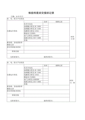 检验科交接班记录表.docx