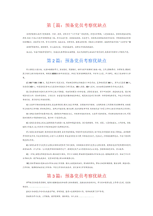 预备党员考察优缺点6篇.docx