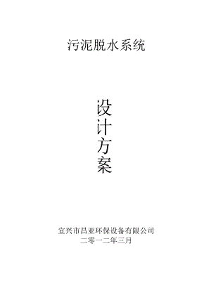 污泥脱水设计方案.docx