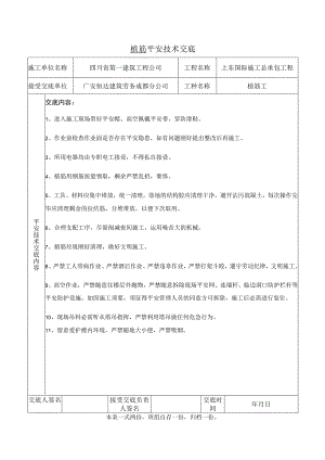 植筋安全技术交底.docx