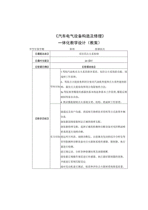 汽车电器系统检修一体化教学设计项目四.docx