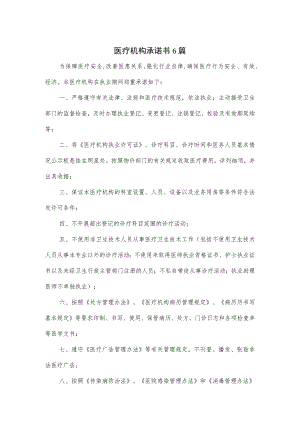 医疗机构承诺书6篇.docx