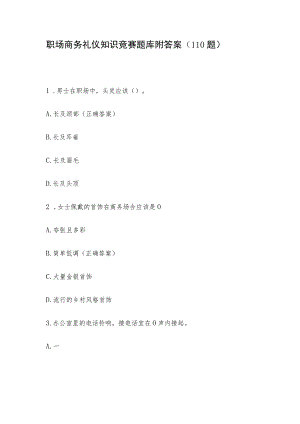 职场商务礼仪知识竞赛题库附答案（110题）.docx