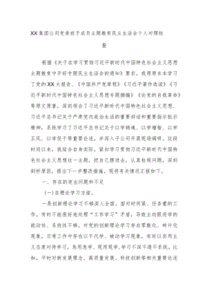 XX集团公司党委班子成员主题教育民主生活会个人对照检查.docx