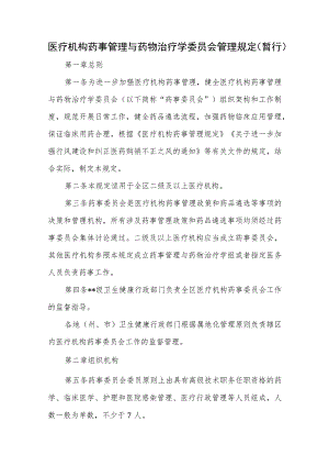 医疗机构药事管理与药物治疗学委员会管理规定.docx
