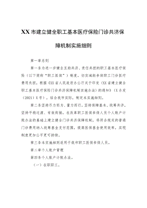 XX市建立健全职工基本医疗保险门诊共济保障机制实施细则.docx