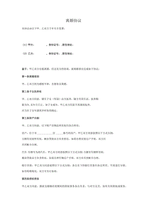 离婚协议范本（有抚养权、财产分割）.docx