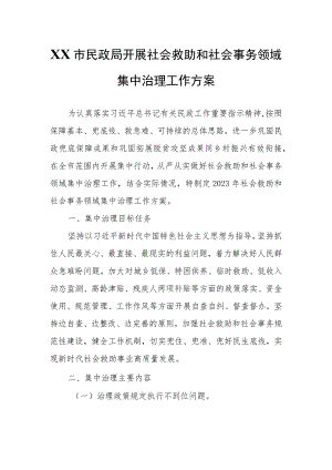 XX市民政局开展社会救助和社会事务领域集中治理工作方案.docx