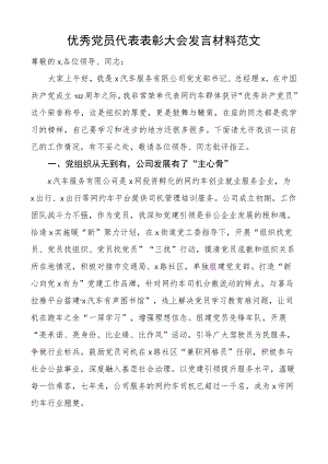 优秀团队员代表表彰大会发言材料汽车服务公司支部书记.docx
