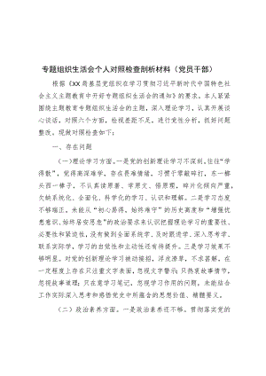 专题组织生活会个人对照检查剖析材料（党员干部）.docx