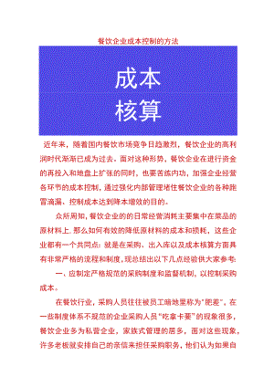 餐饮企业成本控制的方法.docx