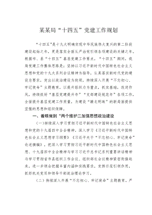 某某局“十四五”党建工作规划.docx