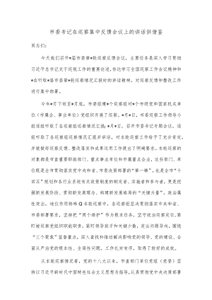 市委书记在巡察集中反馈会议上的讲话供借鉴.docx