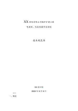 XX热电有限公司锅炉扩建工程电源柜、仪表柜操作台技术规范书(202X年).docx