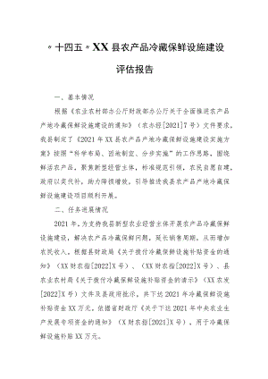 “十四五”XX县农产品冷藏保鲜设施建设评估报告.docx