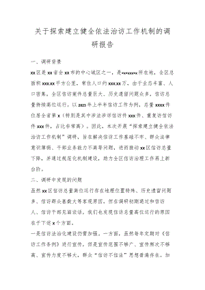关于探索建立健全依法治访工作机制的调研报告.docx