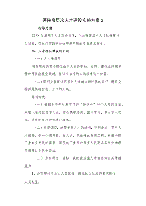医院高层次人才建设实施方案3.docx