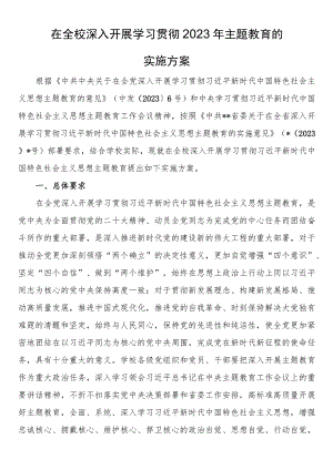 高校2023年第二批主题教育的实施方案.docx