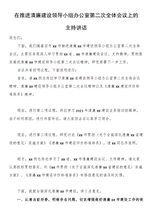 在推进清廉建设领导小组办公室第二次全体会议上的主持讲话.docx