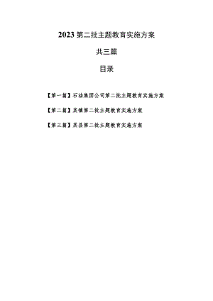 （3篇）2023第二批主题教育实施方案.docx