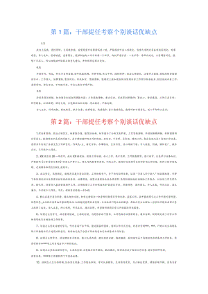 干部提任考察个别谈话优缺点6篇.docx