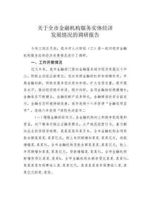 关于全市金融机构服务实体经济发展情况的调研报告.docx
