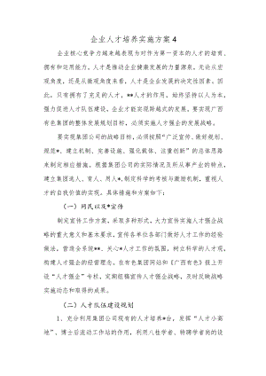 企业人才培养实施方案4.docx