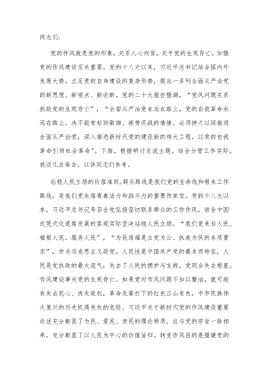 在党组理论学习中心组专题学习作风建设重要论述精神研讨交流会上的发言材料.docx