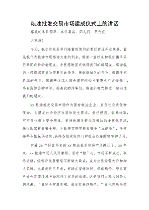 粮油批发交易市场建成仪式上的讲话.docx