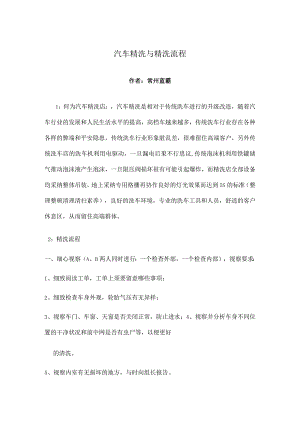 汽车精洗及汽车精洗流程.docx